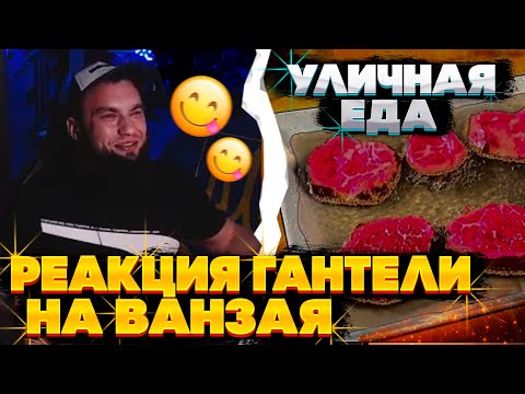 Видео: РЕАКЦИЯ ВЛАДА ГАНТЕЛИ НА VANZAI ПОВТОРИЛИ НЕВЕРОЯТНУЮ УЛИЧНУЮ ЕДУ