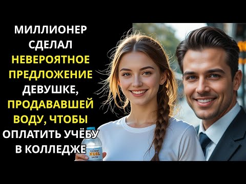 Видео: ОН БЫЛ МОГУЩЕСТВЕННЫМ МИЛЛИОНЕРОМ, НО ДЕВУШКА, ПРОДАЮЩАЯ ВОДУ, ТРОНУЛА ЕГО СЕРДЦЕ