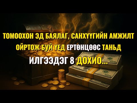 Видео: ТОМООХОН ЭД БАЯЛАГ, САНХҮҮГИЙН АМЖИЛТ ОЙРТОЖ БУЙ ҮЕД ЕРТӨНЦӨӨС ТАНЬД ИЛГЭЭДЭГ 8 ДОХИО...