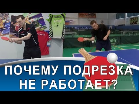 Видео: ТЕХНИКА ПОДРЕЗКИ в НАСТОЛЬНОМ ТЕННИСЕ для любителей и новичков