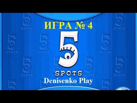 Видео: 5 Spots (5 отличий). ИГРА № 4. Denisenko Play