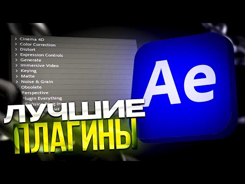 Видео: ЛУЧШИЕ ПЛАГИНЫ ДЛЯ AFTER EFFECTS / АФТЭР ЭФФЕКТС