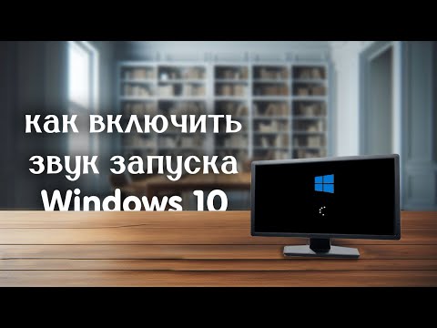 Видео: как включить звук запуска Windows 10 | Fiks Studios