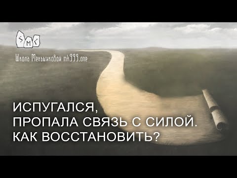 Видео: Испугался, пропала связь с силой. Как восстановить?