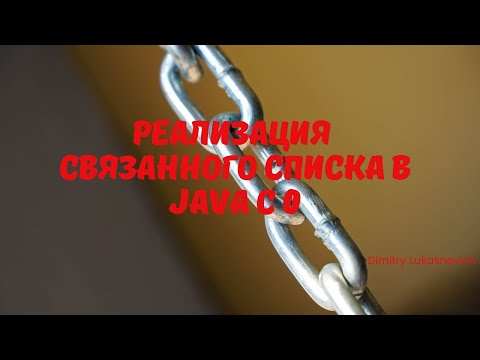 Видео: Реализация Связанного списка на языке JAVA