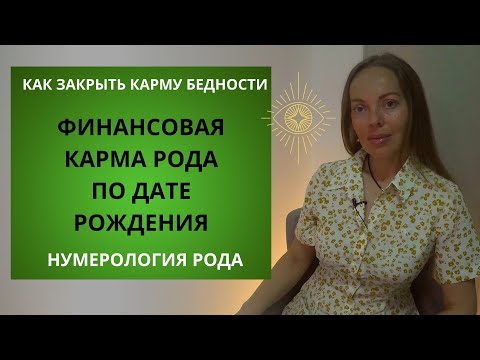 Видео: Финансовая карма по дате рождения и как ее улучшить. Карма бедности - не приговор