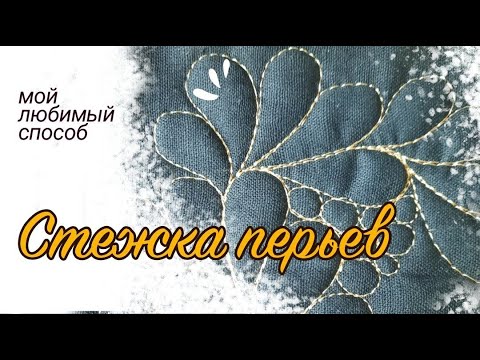 Видео: Любимый способ стежки перьев. 100% результат!