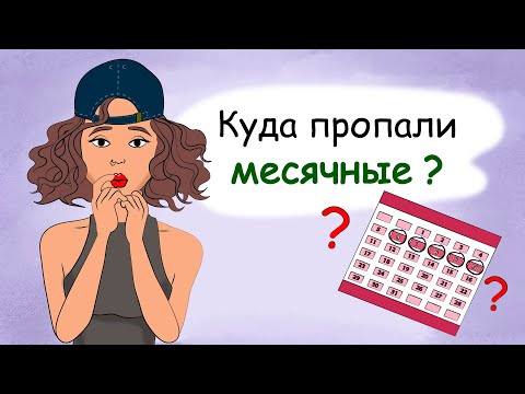 Видео: Нерегулярные месячные у подростков. Почему задержка? (анимация, история из жизни)