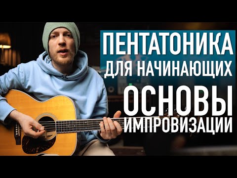 Видео: Пентатоника на гитаре. Импровизация в основной позиции