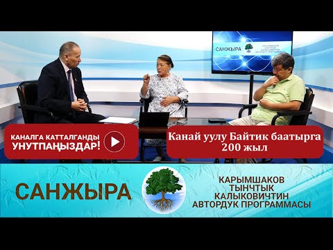 Видео: Санжыра: Канай уулу Байтик баатырга 200 жыл