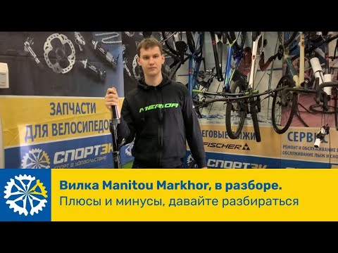 Видео: Вилка Manitou Markhor, в разборе. Плюсы и минусы, давайте разбираться 😉