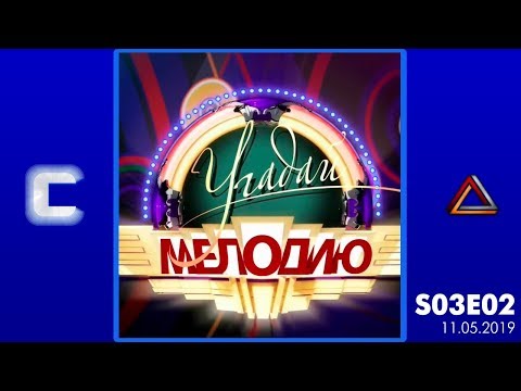 Видео: Угадай мелодию S03E02 (11.05.2019)