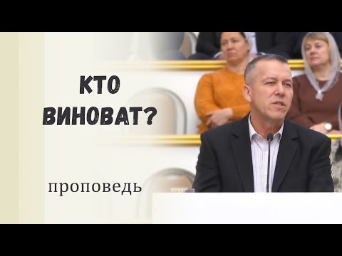 Видео: Кто виноват? / Проповедь