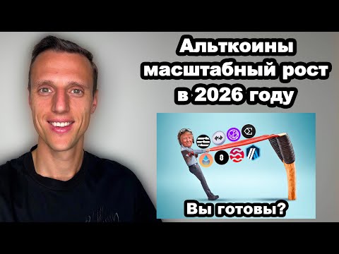 Видео: Криптовалюты прогноз на 2026. Альткоины готовятся к масштабному росту. Биткоин доминация рухнет.