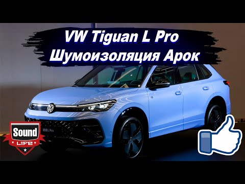 Видео: VW Tiguan L Pro 2025 - Шумоизоляция Арок