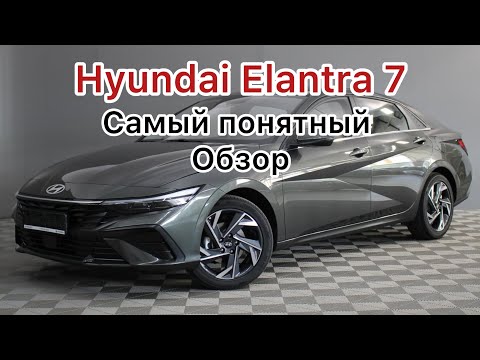 Видео: Hyundai Elantra 7 Самый понятный обзор