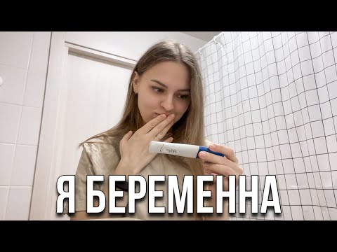 Видео: Я БЕРЕМЕННА 🤰🏼 РЕАКЦИЯ МОЯ И МУЖА😱 | ПЛАНИРОВАЛИ? | КАКОЙ СРОК? 👶🏻🍼