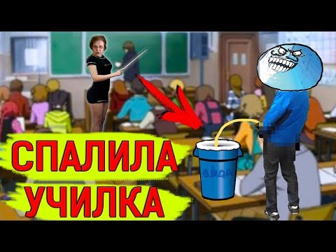 Видео: Школьные пакости #11 Самый лютый фейл в школе ! [РОСТЯН]