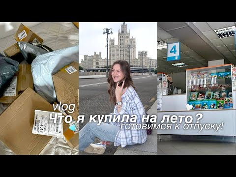 Видео: VLOG| Что я купила на лето? Готовимся к отпуску, заказы с алиэкспресс и вайлдбериз💙