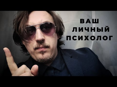 Видео: ASMR COMEDY | Ваш личный психолог 2022 | АСМР