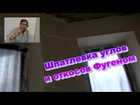 Видео: Шпатлевка фугеном углов и откосов.  Ремонт трешки