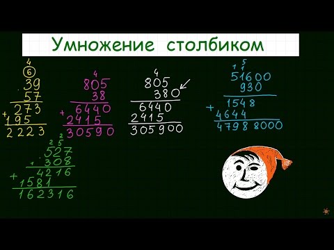 Видео: Умножение столбиком