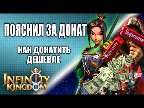 Видео: ДОНАТ. КАК ДОНАТИТЬ ДЕШЕВЛЕ. КАКИЕ ПАКЕТЫ ПОКУПАТЬ. Infinity Kingdom