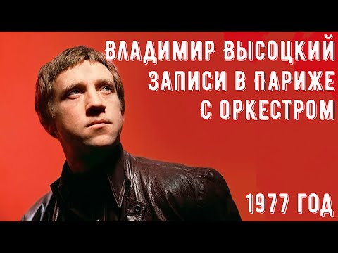 Видео: ВЫСОЦКИЙ - Записи в Париже на студии «Polydor». июнь-июль 1977 года