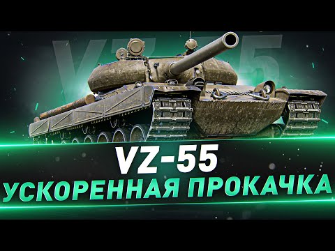 Видео: VZ-55 ● Ускоренная прокачка