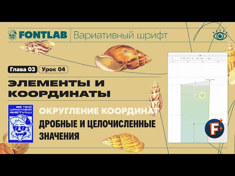 Видео: ДВШ 03-04 Округление координат – Дробные и целочисленные значения – Урок Fontlab