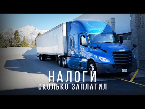 Видео: Заработал $ 123,448 - Сколько Налоги?