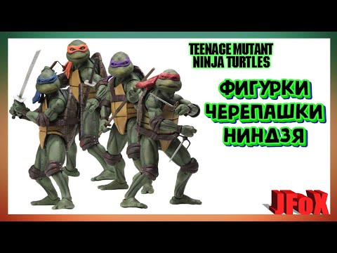 Видео: Фигурки Черепашки-Ниндзя/NECA TMNT 1990 Figure