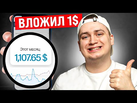Видео: +1000$ ЗА МЕСЯЦ — Как Заработать Деньги в Интернете 2024?