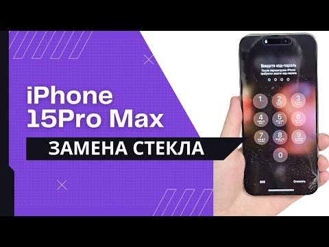 Видео: Почему 90% сервисов не берутся за стекло iPhone 15 Pro Max?