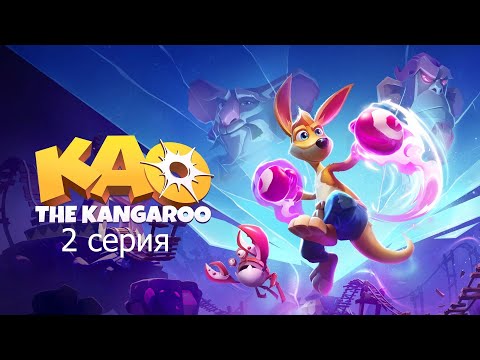 Видео: KAO THE KANGAROO 2 серия