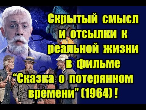Видео: Скрытый смысл и отсылки к реальной жизни в фильме “Сказка о потерянном времени” (1964)