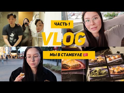 Видео: МЫ В СТАМБУЛЕ | САМАЯ ВКУСНАЯ ПАХЛАВА | обзор отеля Radisson Hotel President Old Town Istanbul