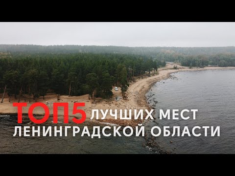 Видео: ТОП 5 лучших мест Ленинградской области