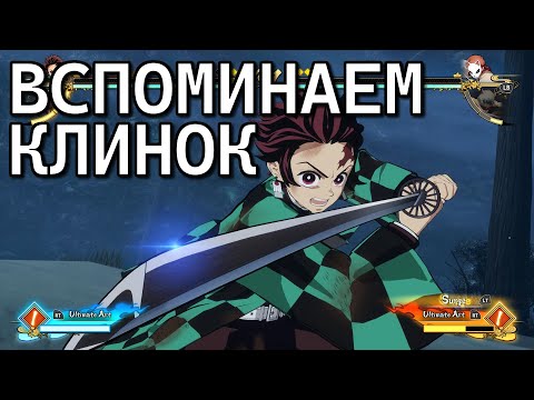 Видео: Играем за Танджиро Камадо - Онлайн Бои - Файтинг по Клинку / Demon Slayer: The Hinokami Chronicles