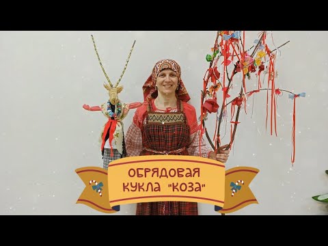 Видео: Мастер-класс "Обрядовая кукла Коза"