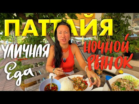 Видео: Паттайя 2025. Азиатская Уличная Еда на Ночном Рынке Тепразит. Пробуем Разное, но Не Вкусно