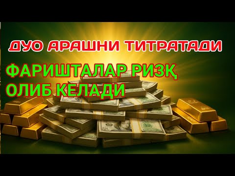 Видео: 🔴ИншоАллоҳ! Эндигина қўйганимда, Пул ростдан ҳам ўзи хонага келди ✅ Тез бойиш дуоси| Powerful Dua