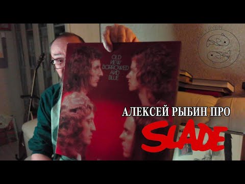 Видео: Алексей Рыбин про Slade - Old New Borrowed And Blue