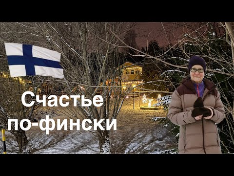 Видео: #финляндия #психология От чего зависит уровень счастья. Как снизить тревожность Тема для обсуждения