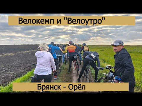 Видео: Велокемп и Велоутро Брянск - Орёл