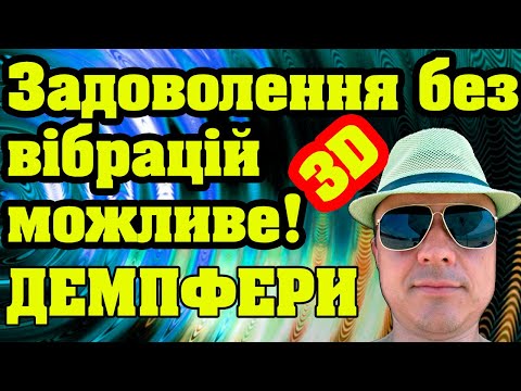 Видео: Демпферні ніжки для принтера.  Як прибрати зайву вібрацію під час 3д друку.