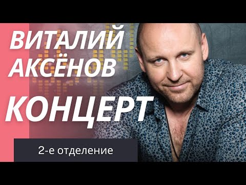Видео: Концерт Виталия Аксёнова | Лучшие песни 2 | Живой звук | (2-е отделение)