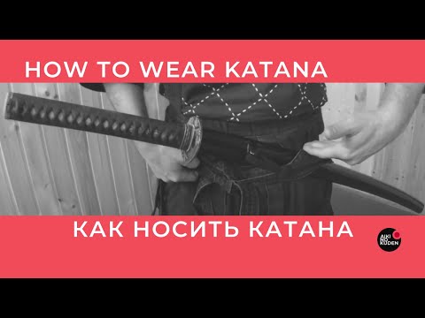Видео: КАК НОСИТЬ КАТАНА    HOW TO WEAR KATANA