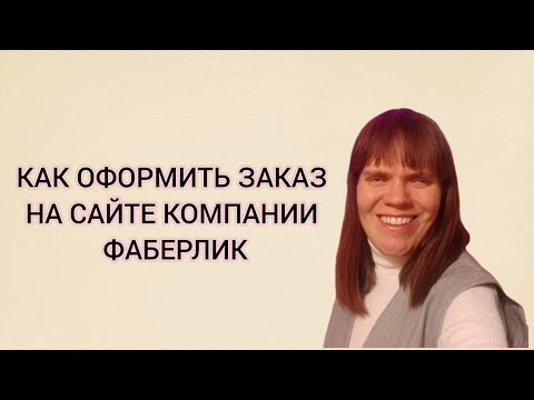 Видео: КАК ОФОРМИТЬ ЗАКАЗ НА САЙТЕ КОМПАНИИ ФАБЕРЛИК.