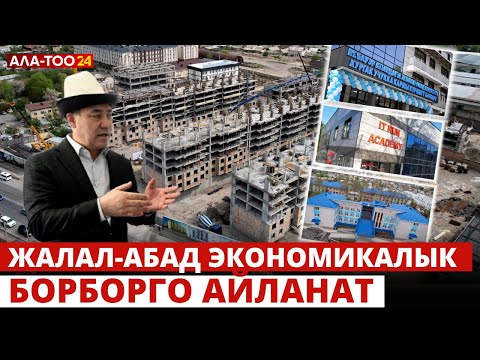 Видео: Жалал-Абад экономикалык борборго айланат / «Президент Жапаров» көрсөтүүсүнүн кезектеги чыгарылышы